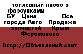 топлевный насос с фарсунками BOSH R 521-2 БУ › Цена ­ 30 000 - Все города Авто » Продажа запчастей   . Крым,Ферсманово